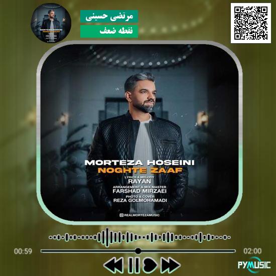 دانلود آهنگ نقطه ضعف مرتضی حسینی 1 دانلود آهنگ نقطه ضعف مرتضی حسینی